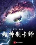 超神制卡师