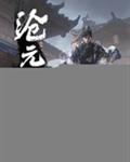 沧元图