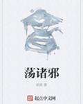 荡诸邪