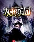 灰烬乐园