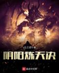 阴阳炼天决