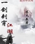 一剑刺穿江湖