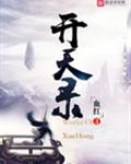 开天录