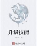 升级技能