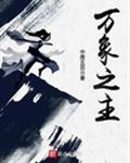 万象之主