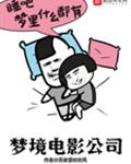 梦境电影公司
