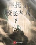 拜托了校长大人