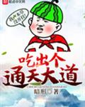 吃出个通天大道