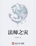 法师之灾