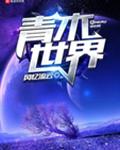青木世界