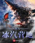 我的冰汽营地