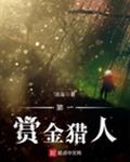第一赏金猎人
