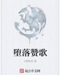 堕落赞歌
