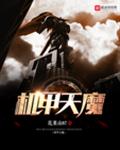 机甲天魔