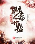 神话从聊斋开始
