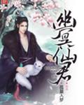 幽冥仙君