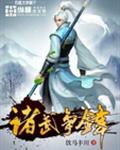 诸武争锋