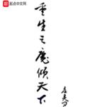 重生之魔倾天下