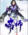 帝师