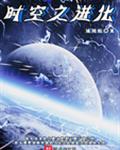 时空之进化