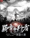 巅峰审判者