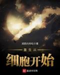 重生从细胞开始