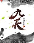 九天