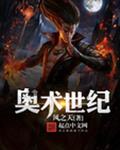 奥术世纪
