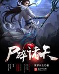 尸碎诸天