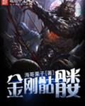 金刚骷髅