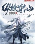 纵横道仙