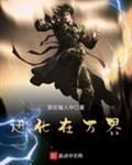 进化在万界