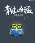 青蛙凶猛
