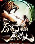 厉害了我的原始人