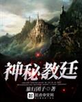 神秘教廷