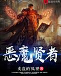 恶魔贤者