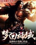 梦回神域