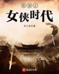 变身之女侠时代
