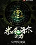 米奈希尔之力