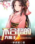 不合格的大魔王
