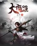 拜见大魔王