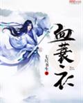 血蓑衣