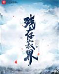 残存寂界