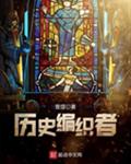 历史编织者