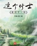这个修士真的不一样