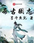 帝古图志