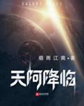 天阿降临