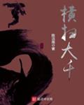 横扫大千