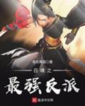召唤之最强反派