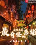 全修真界最奇怪的店铺